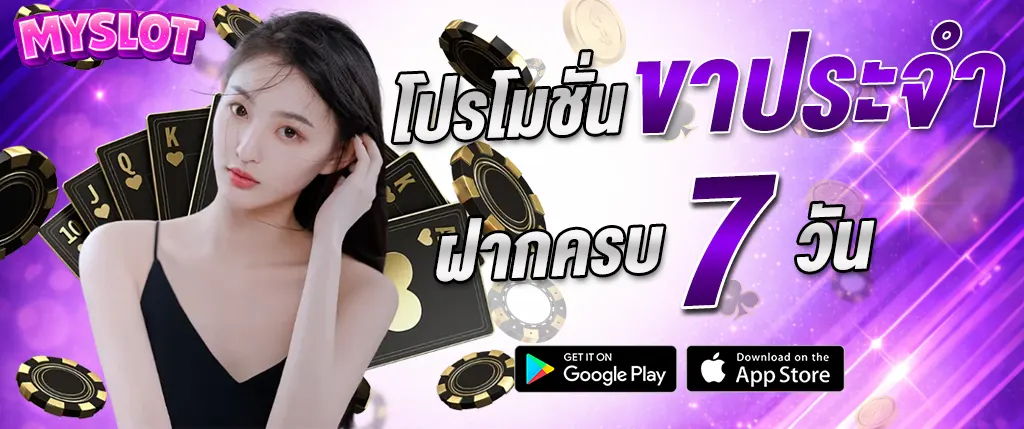 Myslot โปรโมชั่นฝากครบ 7 วัน รับโบนัสสล็อตต่อเนื่อง 2026