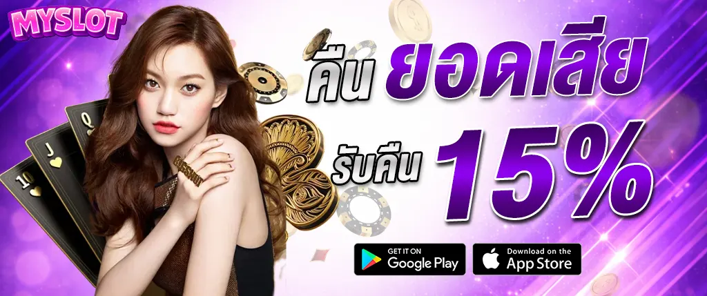 Myslot คืนยอดเสีย 15% สล็อตเว็บตรง โปรโมชั่นคืนเงิน เล่นได้จริง 2026