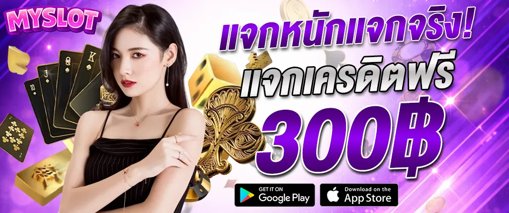 Myslot แจกเครดิตฟรี 300 บาท โปรโมชั่นสล็อตเว็บตรง ใหม่ล่าสุด 2026