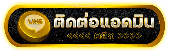 ติดต่อแอดมิน Myslot ผ่าน LINE บริการรวดเร็ว ตลอด 24 ชั่วโมง