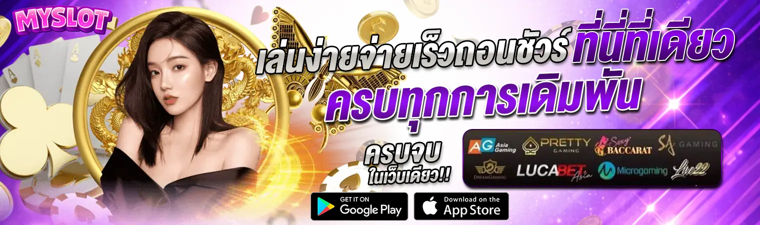 Myslot สล็อตเว็บตรง เล่นง่าย จ่ายเร็ว รองรับทุกการเดิมพัน ครบจบในเว็บเดียว 2026